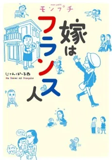 モンプチ 嫁はフランス人