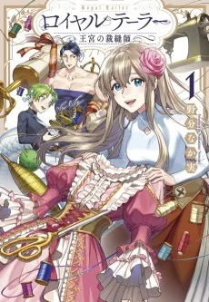 ロイヤルテーラー ―王宮の裁縫師―