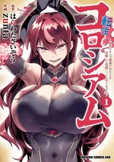 転生コロシアム～最弱スキルで最強の女たちを攻略して奴隷ハーレム作ります～