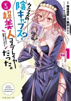 クラスの陰キャブス？･･･実は超美人コスプレイヤーだった。みんな知らずに馬鹿にしてるけど。