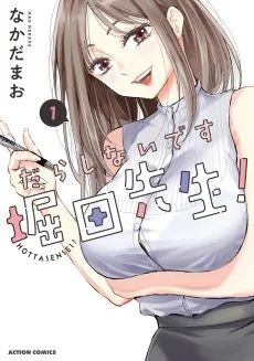 だらしないです 堀田先生！
