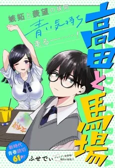 高田と馬場