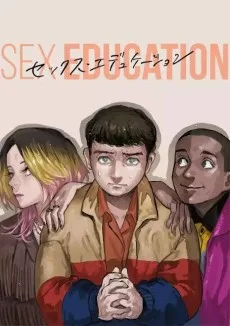 セックス・エデュケーション