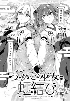 つがい巫女の虹結び