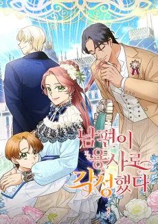 夫が覚醒したせいで離婚できません