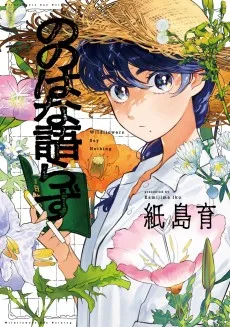 ののはな語らず
