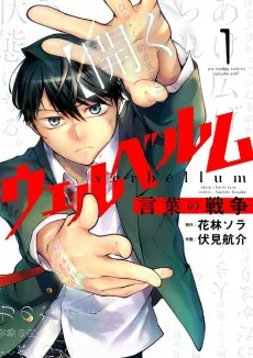 ウェルベルム-言葉の戦争-