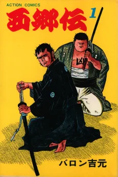 西郷伝