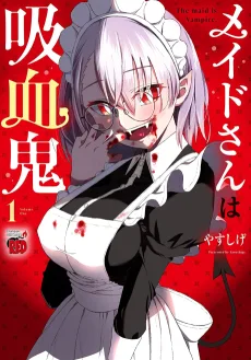 メイドさんは吸血鬼