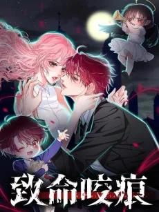 致命咬痕