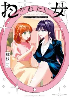 抱かれたい女～JDだけどアラサー女子に買われています～