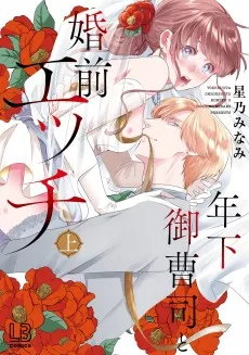 年下御曹司と婚前エッチ