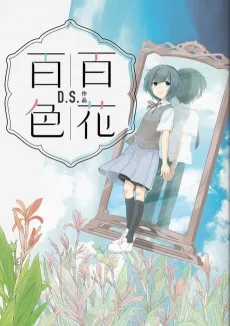 百花百色