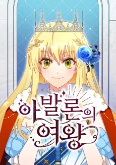 アヴァロンの女王