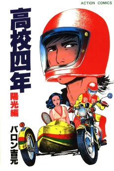 高校四年