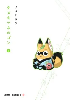 タヌキツネのゴン