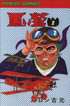 黒い鷲