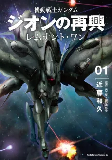 機動戦士ガンダム・ジオンの再・レムナント・レムナント