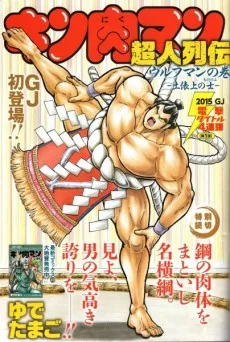 キン肉マン 超人列伝 ウルフマンの巻 －土俵上の士〈もののふ〉－