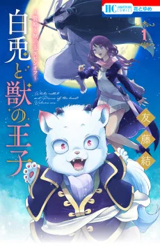 〜贄姫と獣の王 スピンオフ〜 白兎と獣の王子