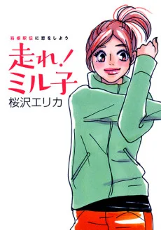 箱根駅伝に恋をしよう走れ！ミル子