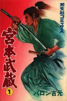 宮本武蔵