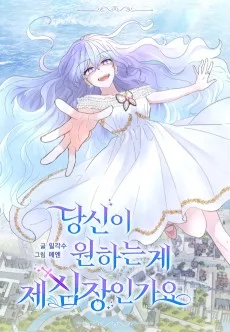 私の心臓をご所望ですか?