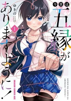 今世は五縁がありますように!