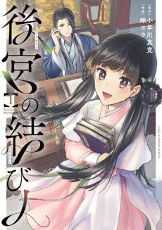 後宮の結び人
