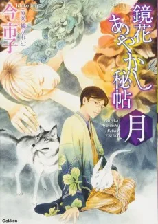鏡花あやかし秘帖　月
