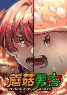 蘑菇勇者