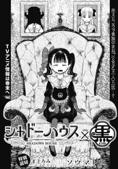 シャドーハウス × 黒