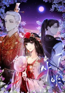 沙夜〜絶世の美女は逃げるために皇帝を誘惑する〜