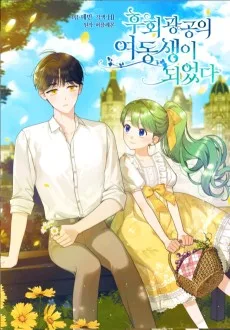 ヤンデレ公子の妹になりました