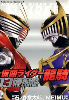 仮面ライダー龍騎 13 RIDERS THE COMIC