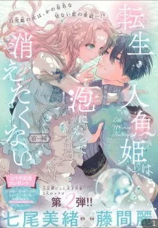 転生人魚姫は泡になって消えたくない