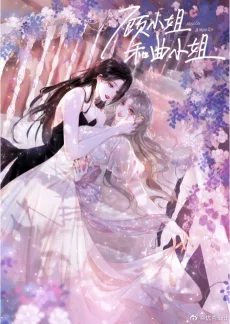 顾小姐和曲小姐