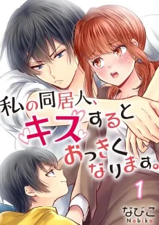 私の同居人, キスするとおっきくなります。