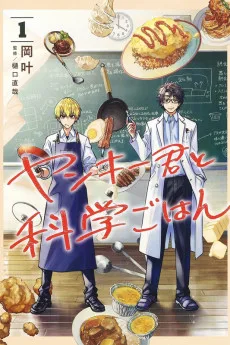 ヤンキー君と科学ごはん