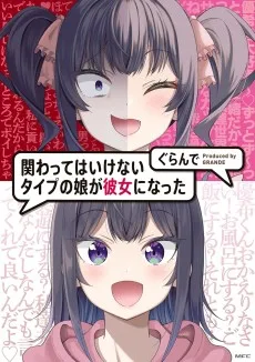 かかかの ~関わってはいけないタイプの娘が彼女になった~