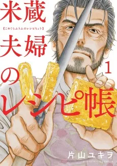 米蔵夫婦のレシピ帳