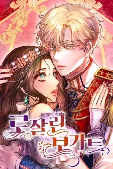 ロザリン・ボガート～復讐の王太子妃～