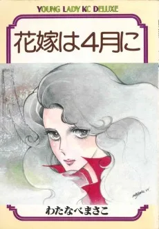 花嫁は4月に