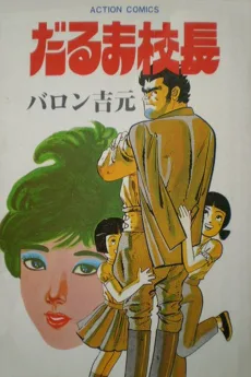 だるま校長