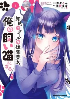 知的でクールな後輩美女、俺の飼い猫になる