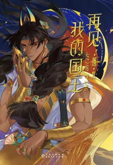 Zaijian, Wo De Guowang