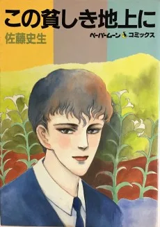 この貧しき地上に