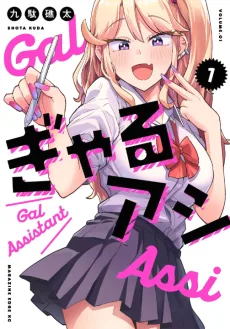 ぎゃるアシ