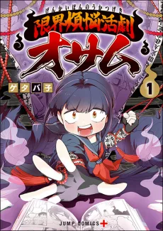限界煩悩活劇オサム