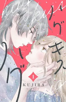 ハグキスハグ